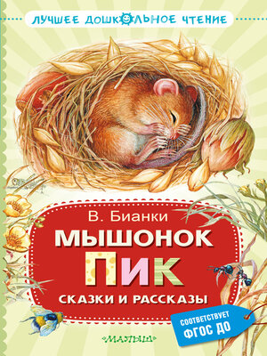cover image of Мышонок Пик. Сказки и рассказы